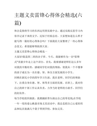 主题义卖雷锋心得体会精选(六篇)