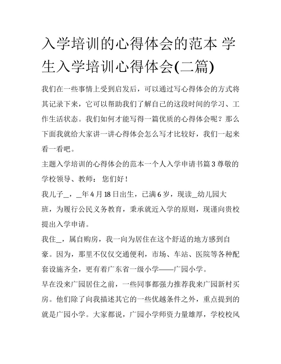 入学培训的心得体会的范本 学生入学培训心得体会(二篇)_第1页