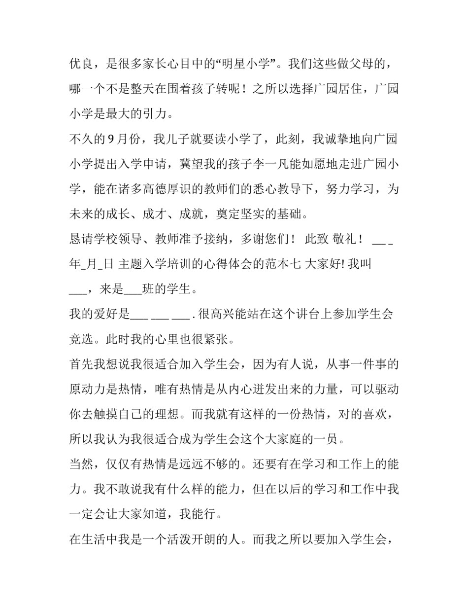 入学培训的心得体会的范本 学生入学培训心得体会(二篇)_第2页