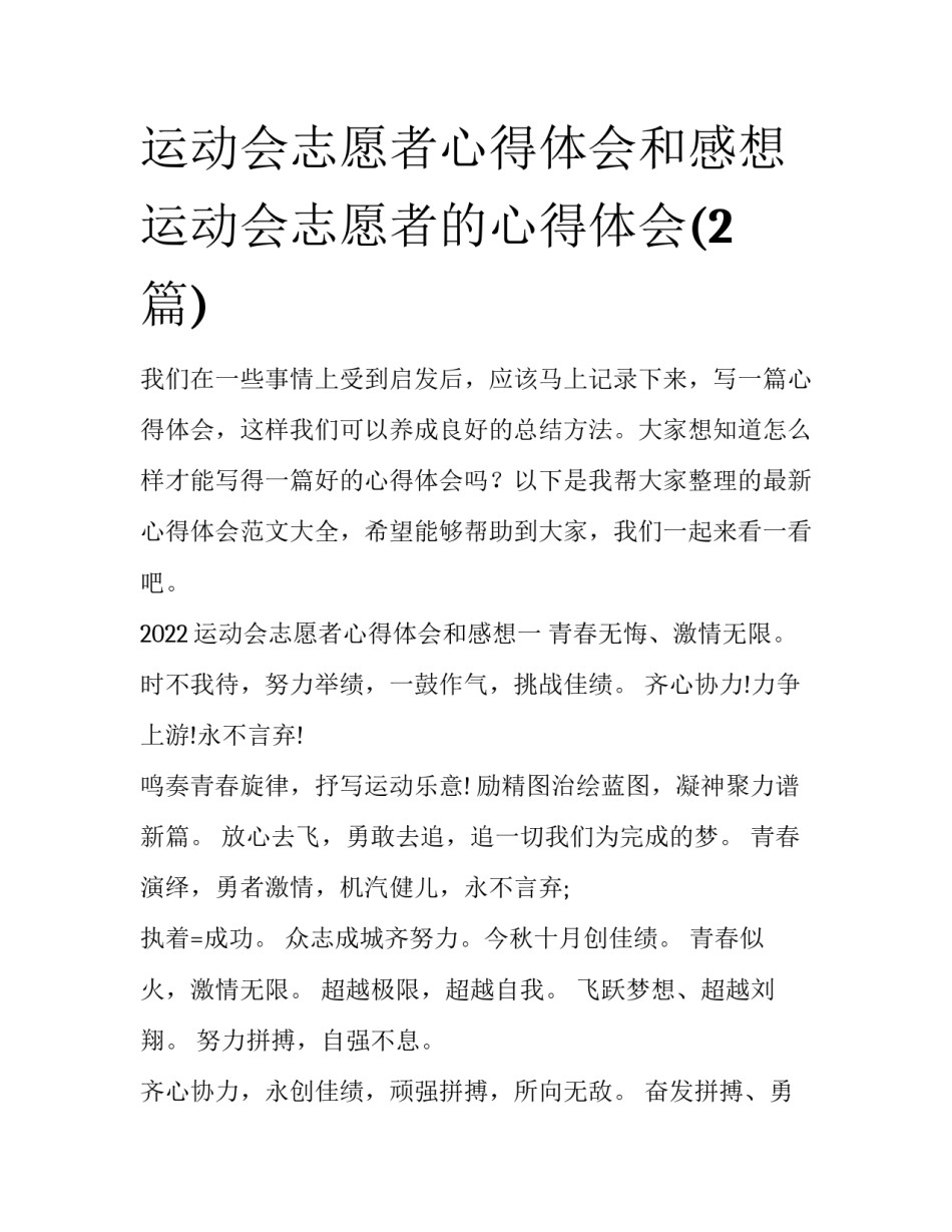 运动会志愿者心得体会和感想 运动会志愿者的心得体会(2篇)_第1页