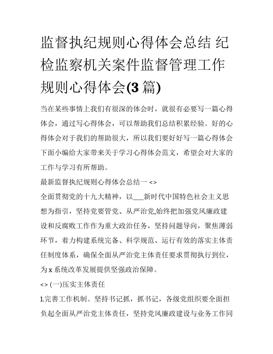 监督执纪规则心得体会总结 纪检监察机关案件监督管理工作规则心得体会(3篇)_第1页