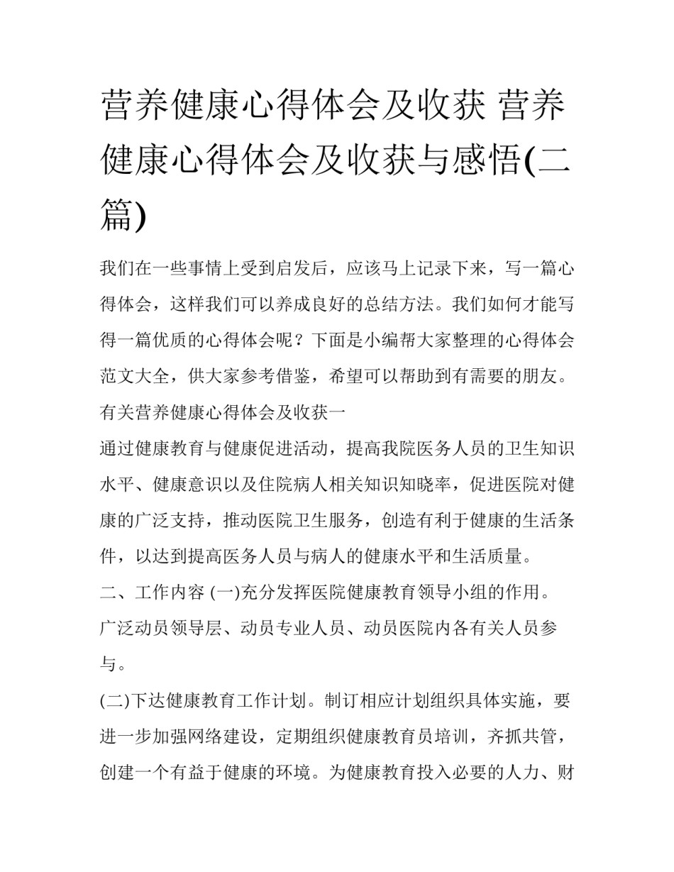 营养健康心得体会及收获 营养健康心得体会及收获与感悟(二篇)_第1页