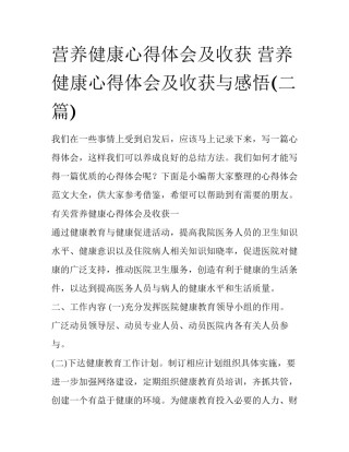 营养健康心得体会及收获 营养健康心得体会及收获与感悟(二篇)