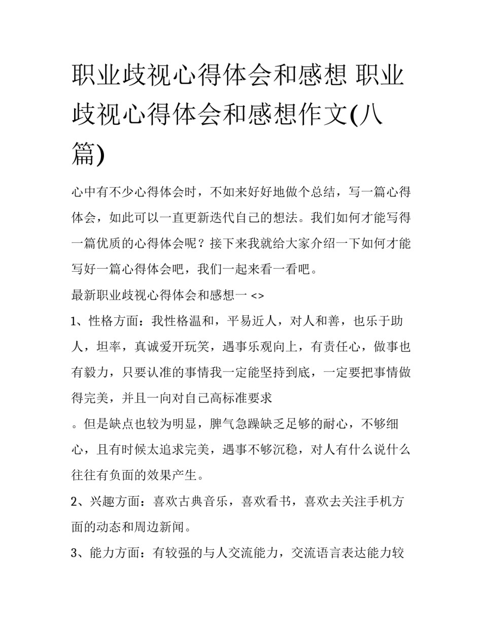 职业歧视心得体会和感想 职业歧视心得体会和感想作文(八篇)_第1页