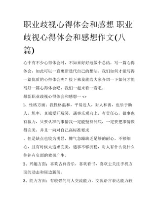 职业歧视心得体会和感想 职业歧视心得体会和感想作文(八篇)
