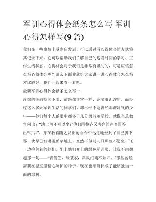军训心得体会纸条怎么写 军训心得怎样写(9篇)
