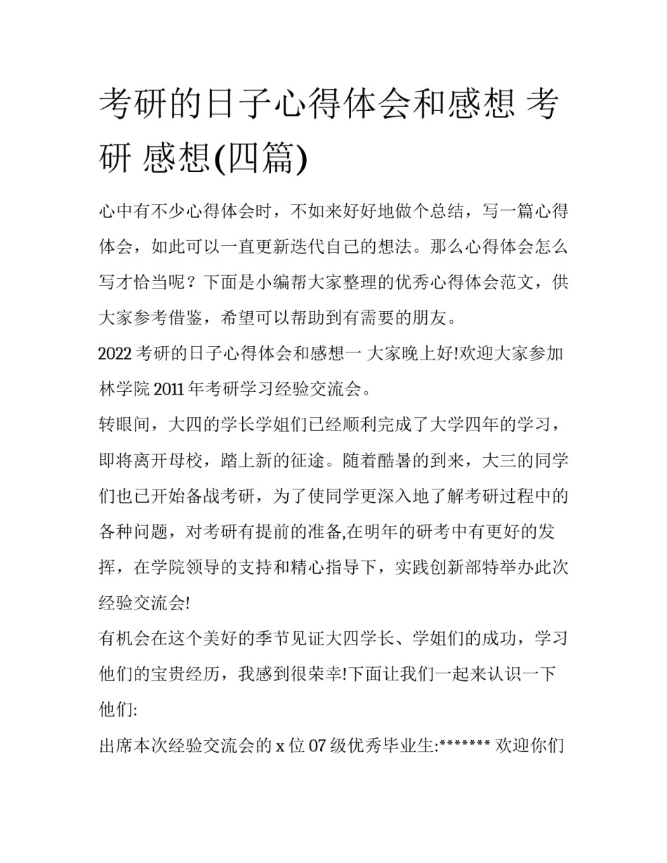 考研的日子心得体会和感想 考研 感想(四篇)_第1页