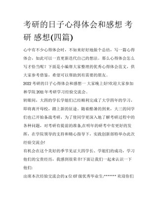 考研的日子心得体会和感想 考研 感想(四篇)