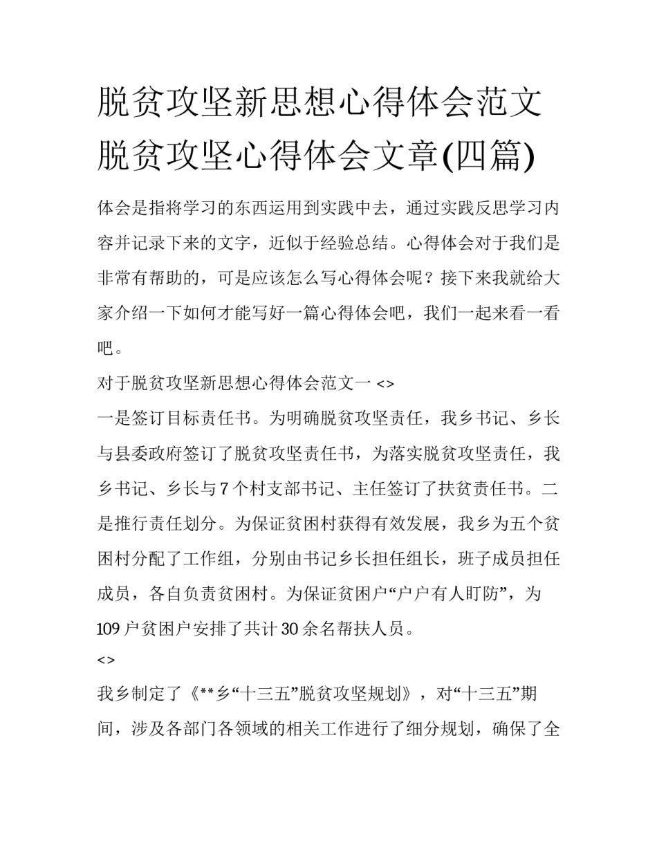 脱贫攻坚新思想心得体会范文 脱贫攻坚心得体会文章(四篇)_第1页