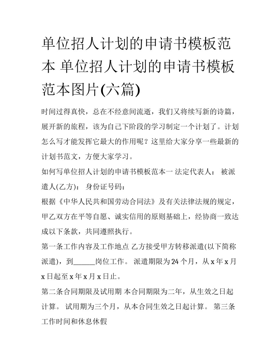 单位招人计划的申请书模板范本 单位招人计划的申请书模板范本图片(六篇)_第1页