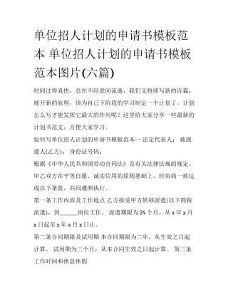 单位招人计划的申请书模板范本 单位招人计划的申请书模板范本图片(六篇)