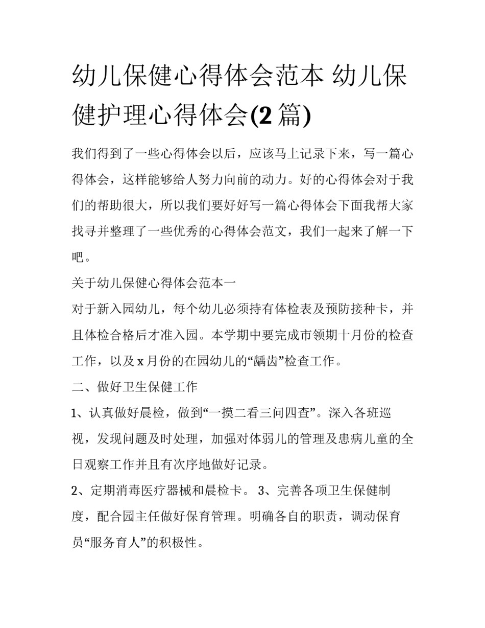 幼儿保健心得体会范本 幼儿保健护理心得体会(2篇)_第1页