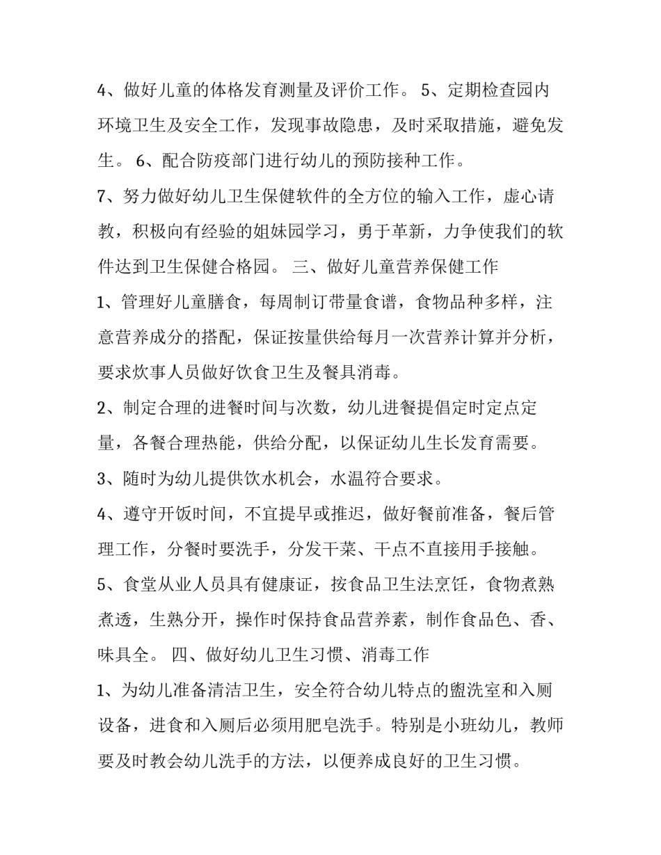 幼儿保健心得体会范本 幼儿保健护理心得体会(2篇)_第2页