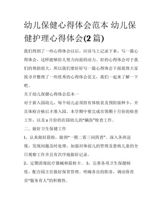 幼儿保健心得体会范本 幼儿保健护理心得体会(2篇)