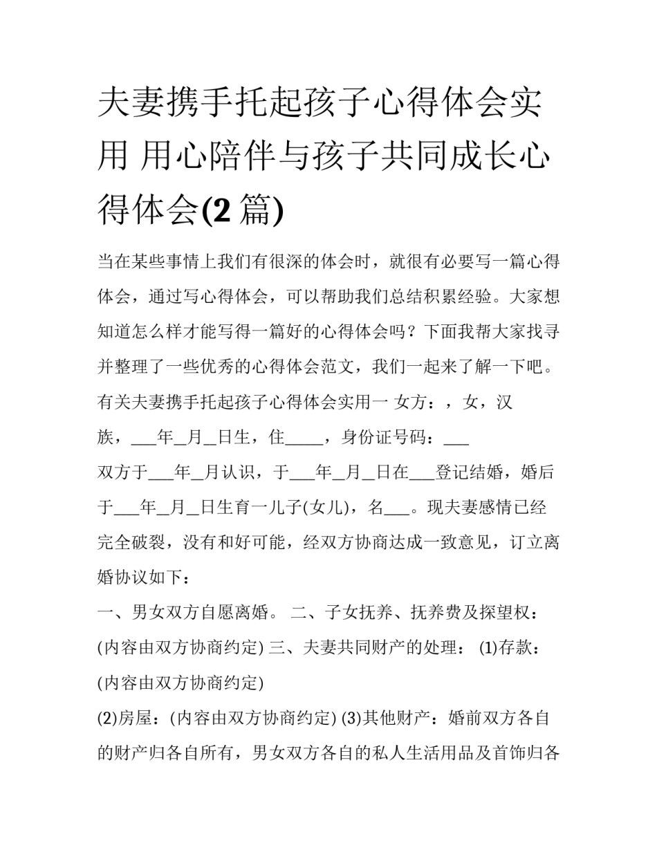 夫妻携手托起孩子心得体会实用 用心陪伴与孩子共同成长心得体会(2篇)_第1页