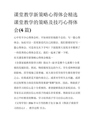 课堂教学新策略心得体会精选 课堂教学的策略及技巧心得体会(4篇)