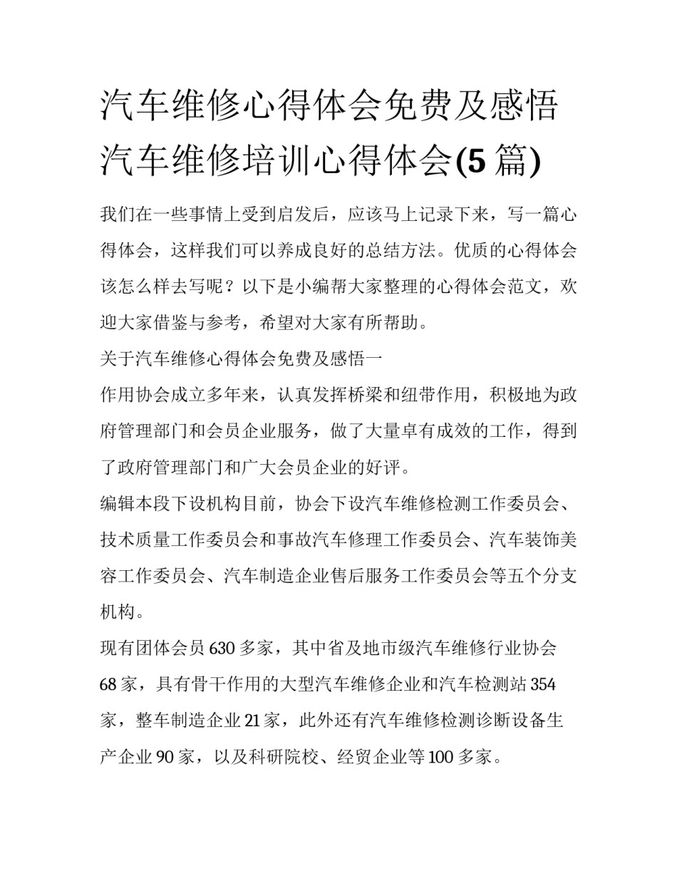 汽车维修心得体会免费及感悟 汽车维修培训心得体会(5篇)_第1页