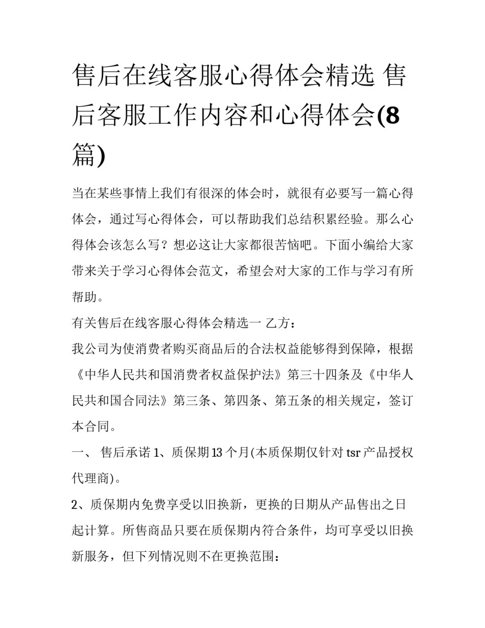 售后在线客服心得体会精选 售后客服工作内容和心得体会(8篇)_第1页