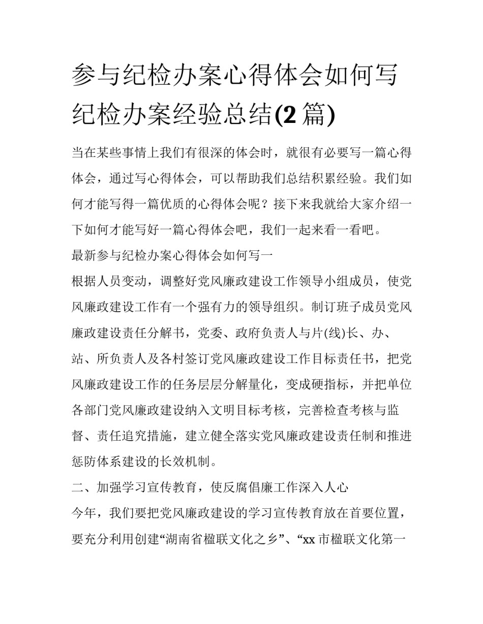 参与纪检办案心得体会如何写 纪检办案经验总结(2篇)_第1页