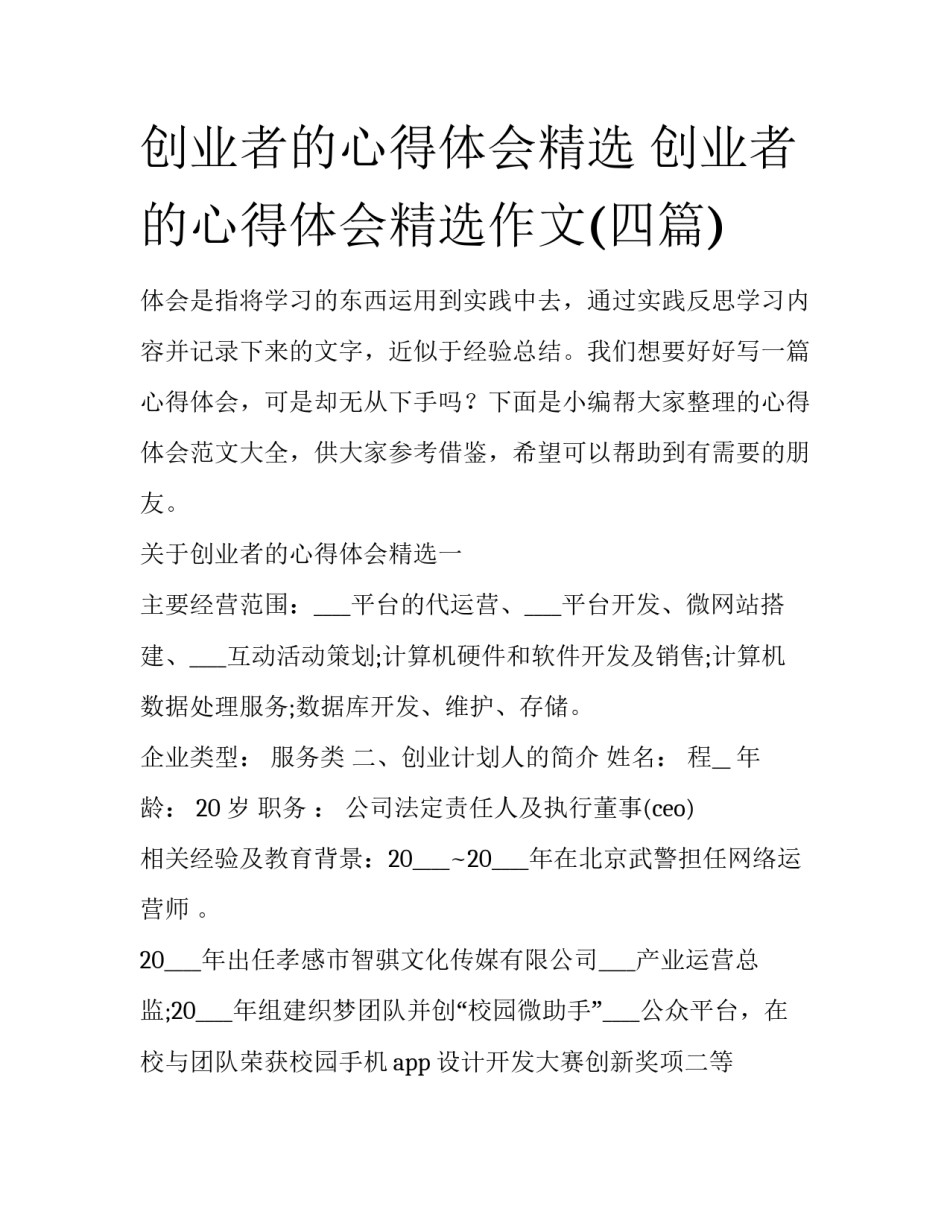 创业者的心得体会精选 创业者的心得体会精选作文(四篇)_第1页