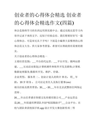 创业者的心得体会精选 创业者的心得体会精选作文(四篇)