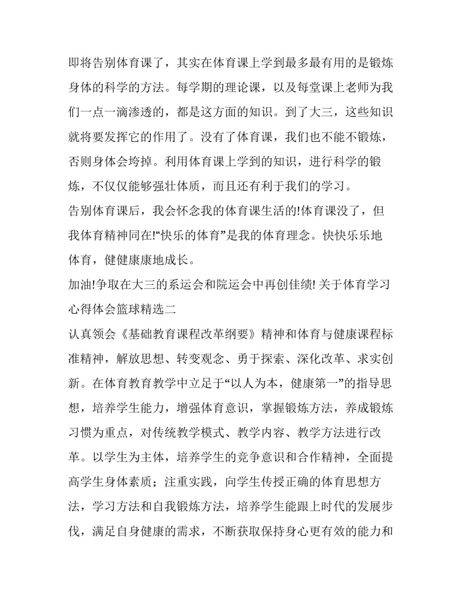 体育学习心得体会篮球精选 参加体育活动心得体会篮球(5篇)_第3页