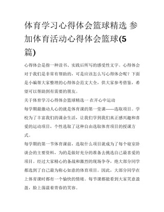体育学习心得体会篮球精选 参加体育活动心得体会篮球(5篇)