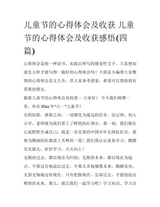 儿童节的心得体会及收获 儿童节的心得体会及收获感悟(四篇)