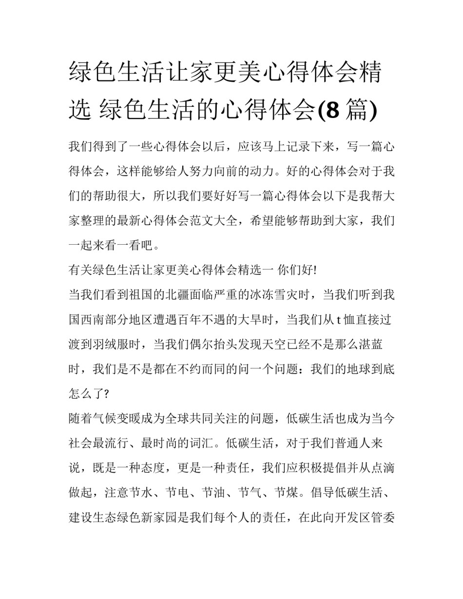 绿色生活让家更美心得体会精选 绿色生活的心得体会(8篇)_第1页
