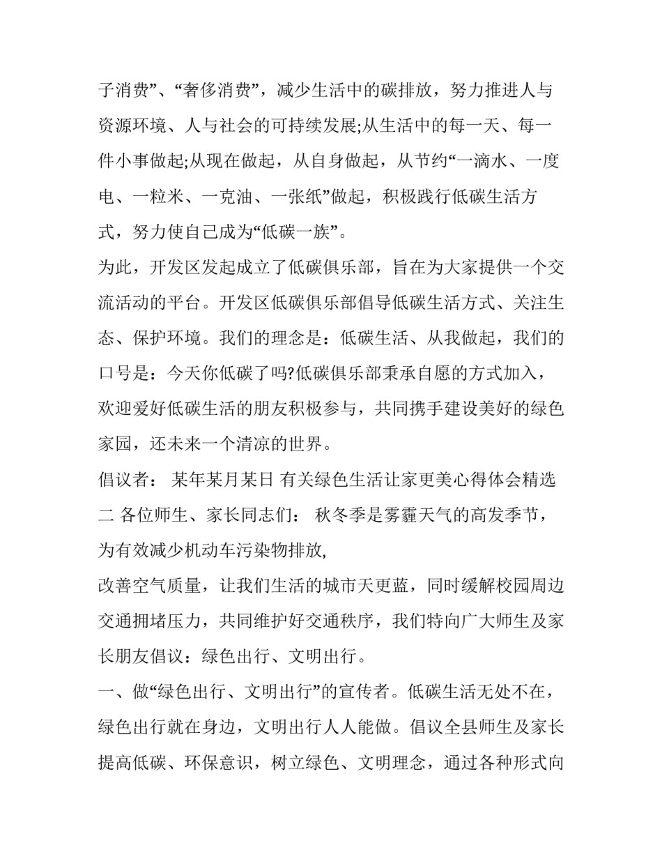 绿色生活让家更美心得体会精选 绿色生活的心得体会(8篇)_第3页