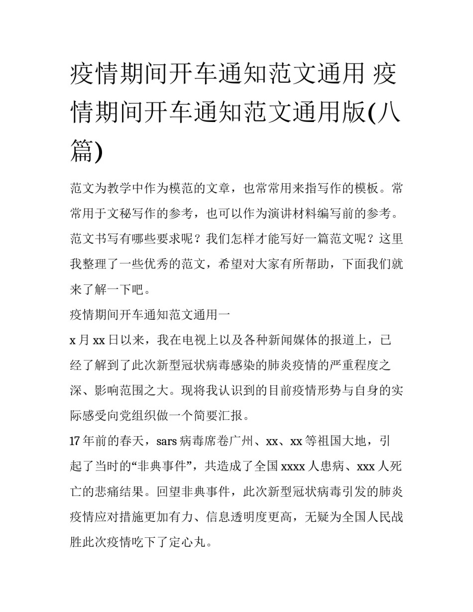 疫情期间开车通知范文通用 疫情期间开车通知范文通用版(八篇)_第1页