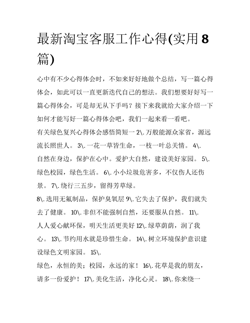 最新淘宝客服工作心得(实用8篇)_第1页