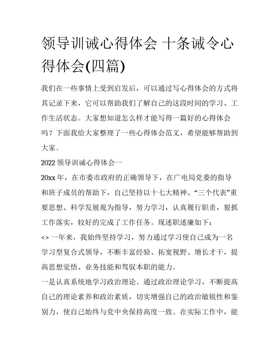 领导训诫心得体会 十条诫令心得体会(四篇)_第1页