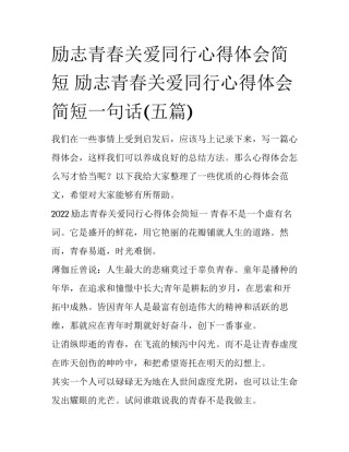 励志青春关爱同行心得体会简短 励志青春关爱同行心得体会简短一句话(五篇)