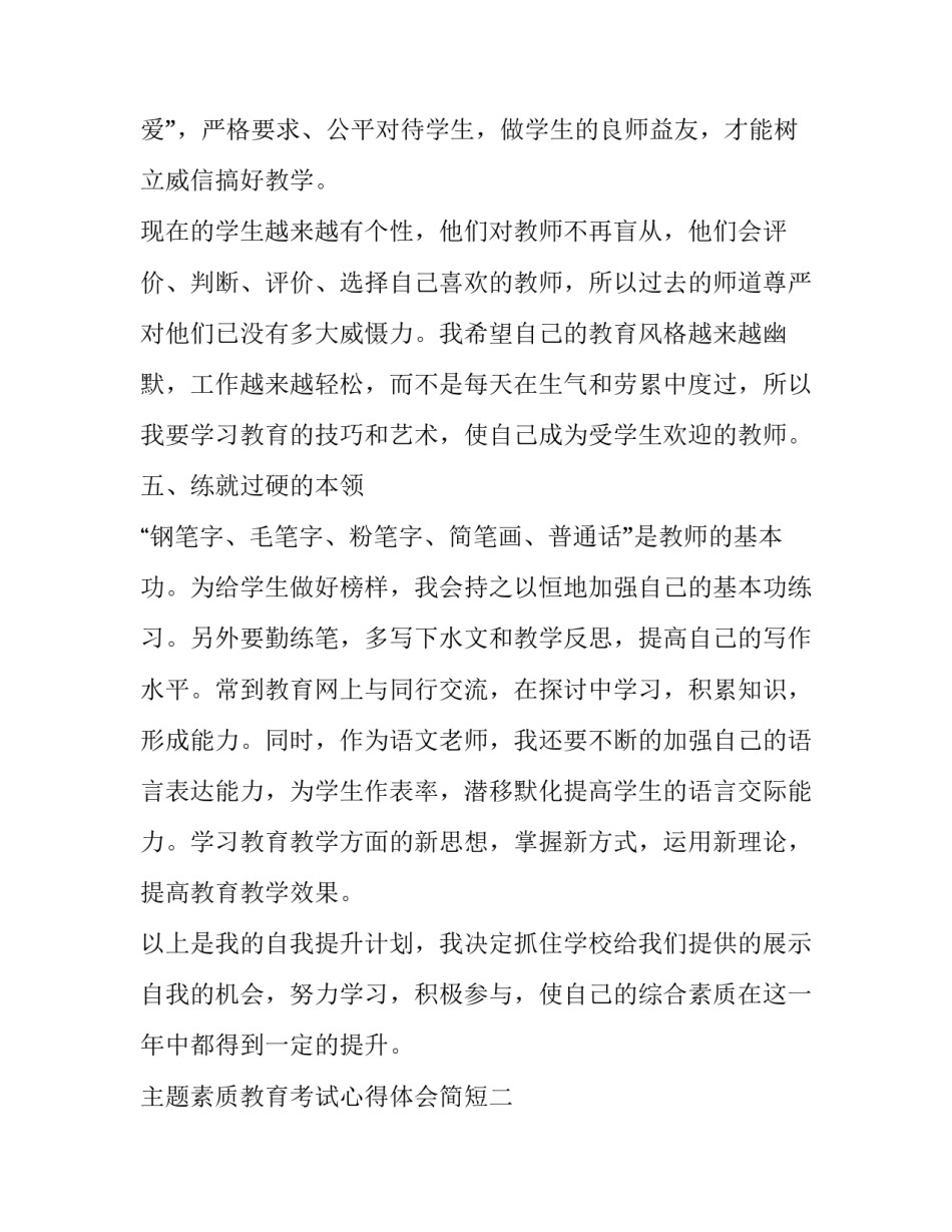 素质教育考试心得体会简短 素质教育感想(二篇)_第3页
