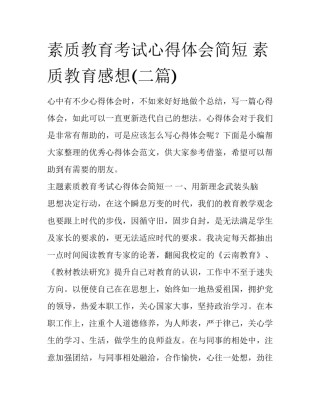 素质教育考试心得体会简短 素质教育感想(二篇)