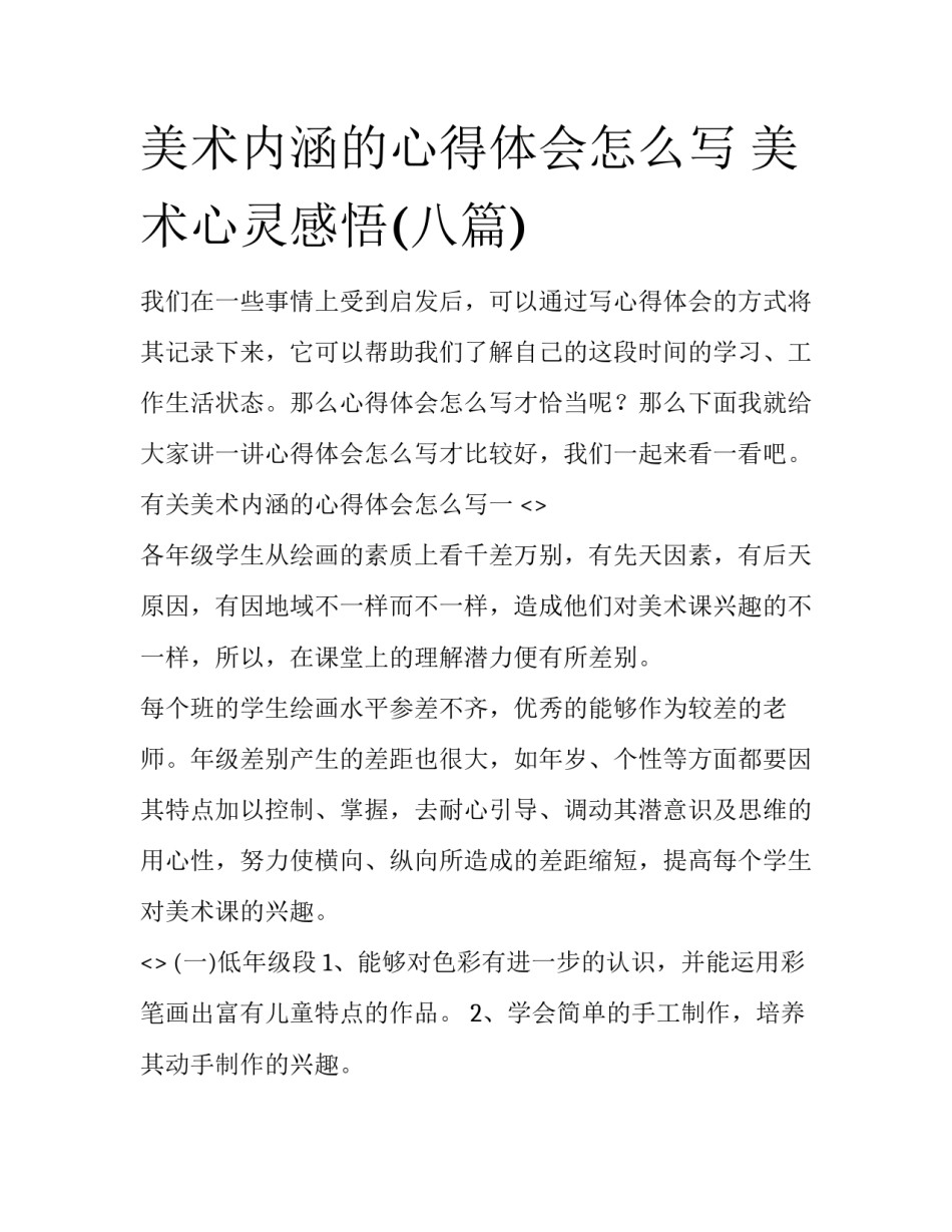 美术内涵的心得体会怎么写 美术心灵感悟(八篇)_第1页