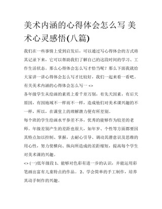 美术内涵的心得体会怎么写 美术心灵感悟(八篇)