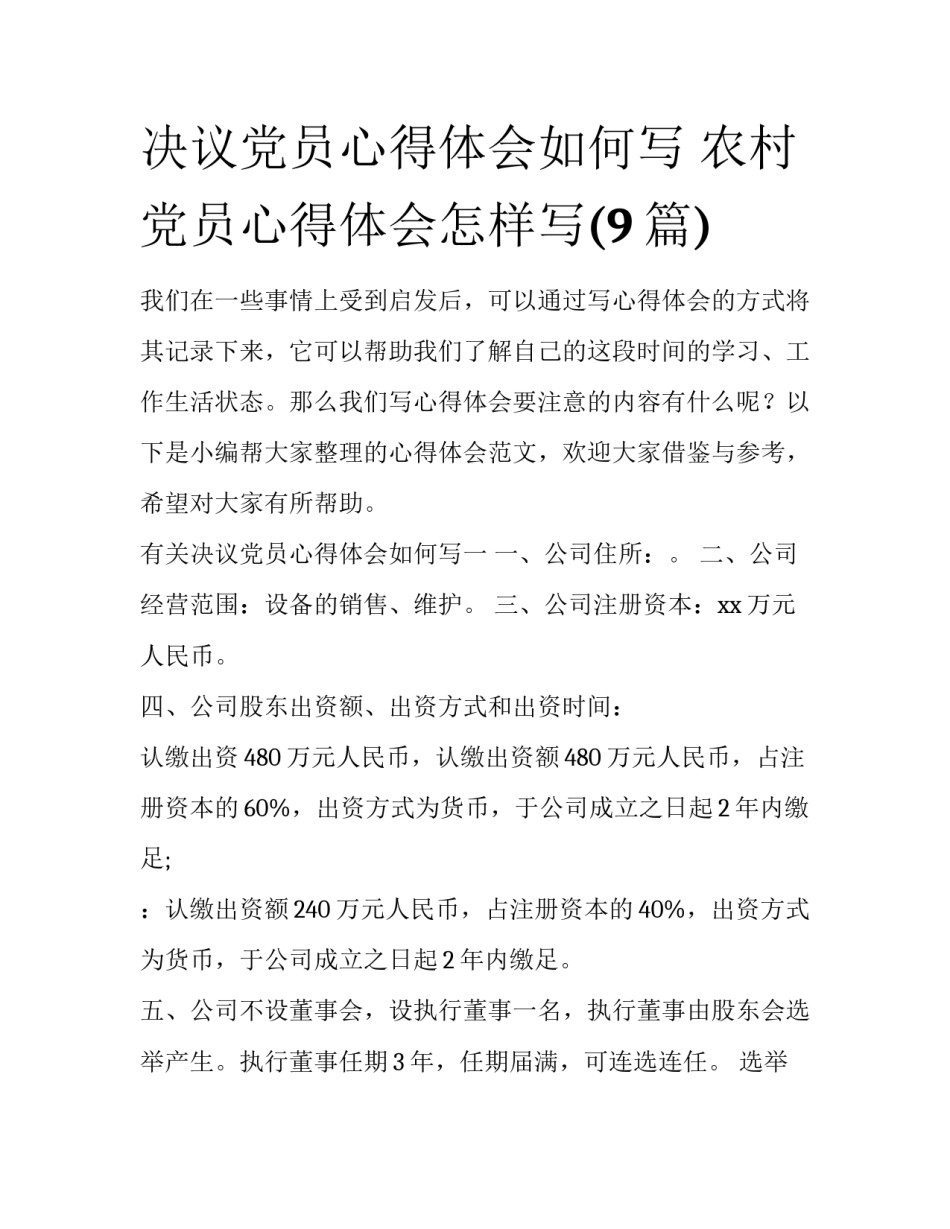 决议党员心得体会如何写 农村党员心得体会怎样写(9篇)_第1页