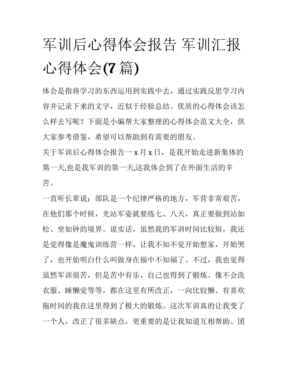 军训后心得体会报告 军训汇报心得体会(7篇)_第1页