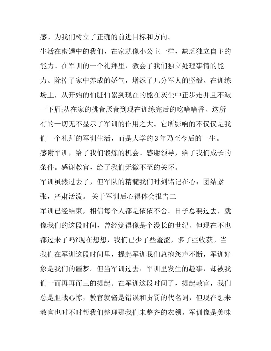 军训后心得体会报告 军训汇报心得体会(7篇)_第3页