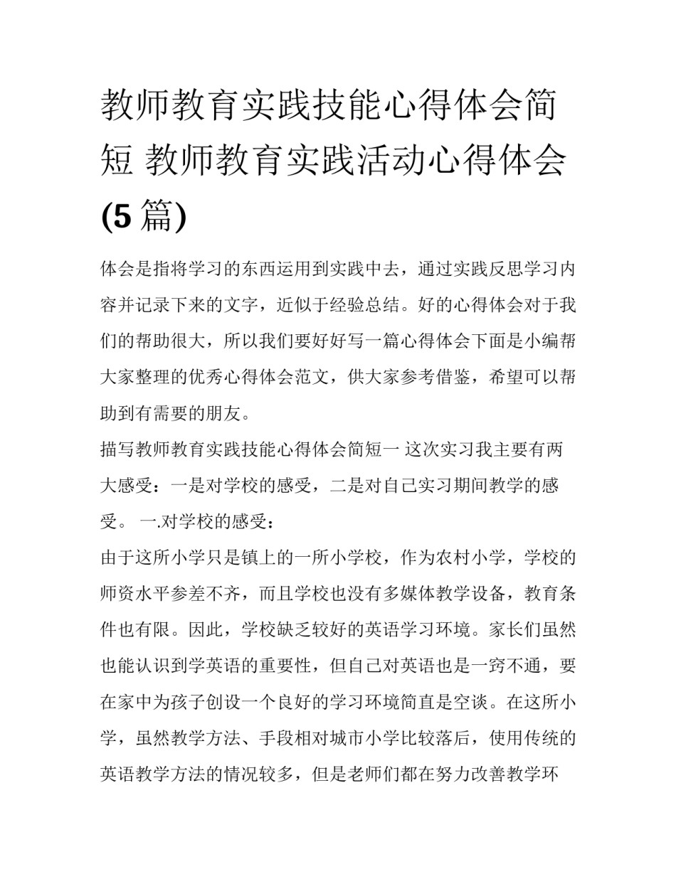 教师教育实践技能心得体会简短 教师教育实践活动心得体会(5篇)_第1页