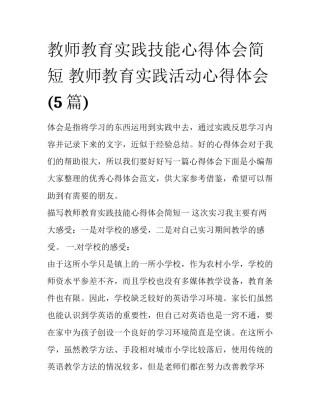 教师教育实践技能心得体会简短 教师教育实践活动心得体会(5篇)