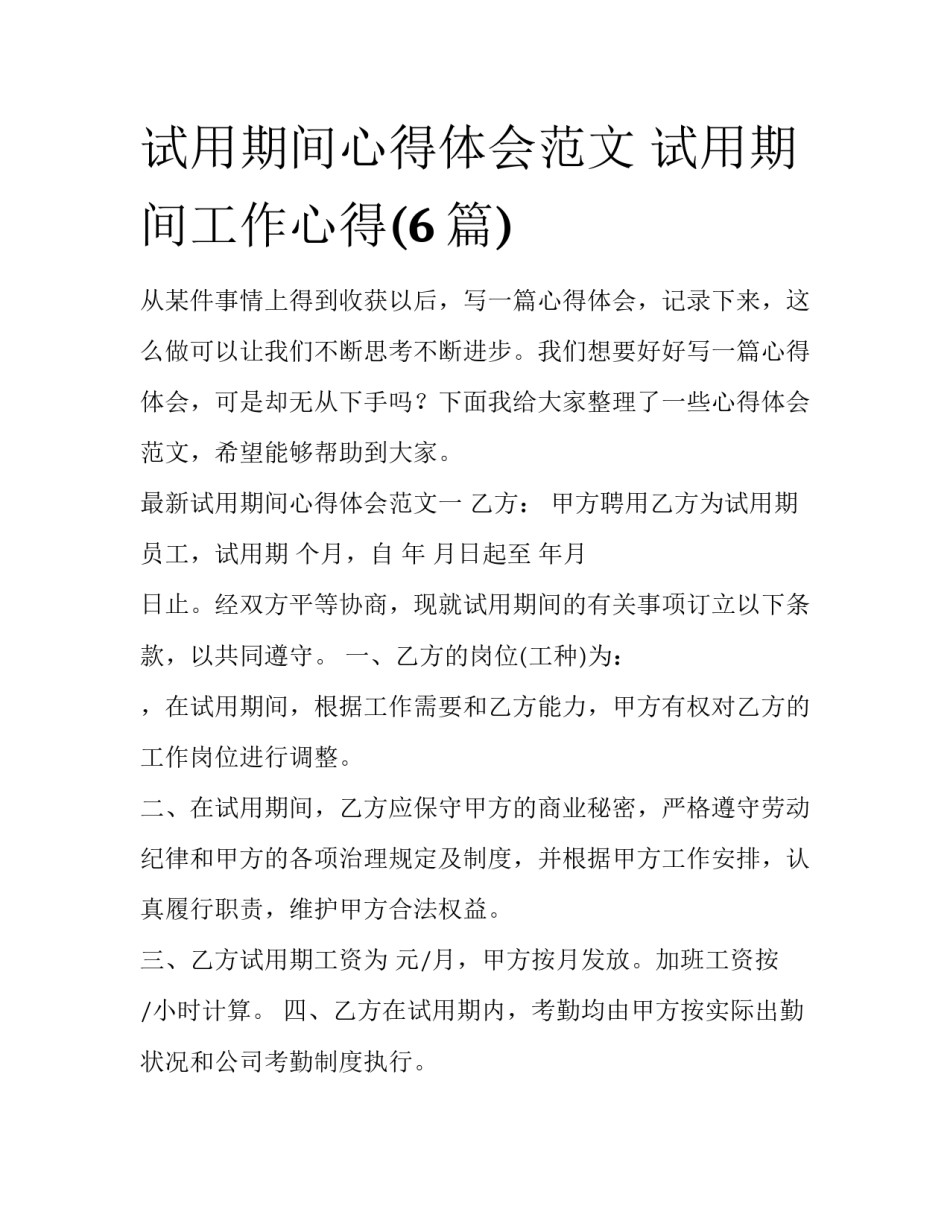 试用期间心得体会范文 试用期间工作心得(6篇)_第1页