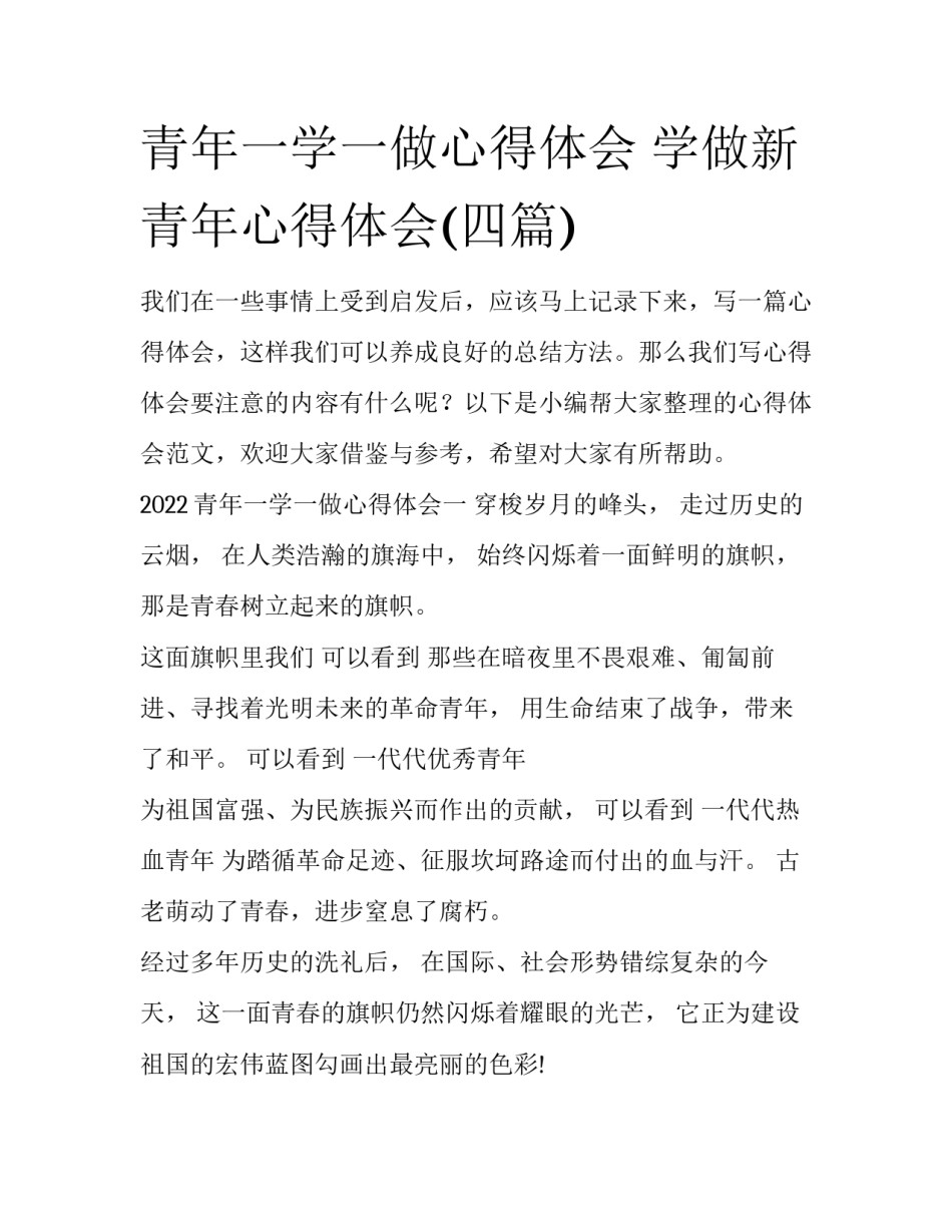 青年一学一做心得体会 学做新青年心得体会(四篇)_第1页