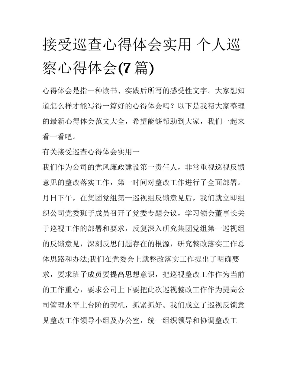 接受巡查心得体会实用 个人巡察心得体会(7篇)_第1页