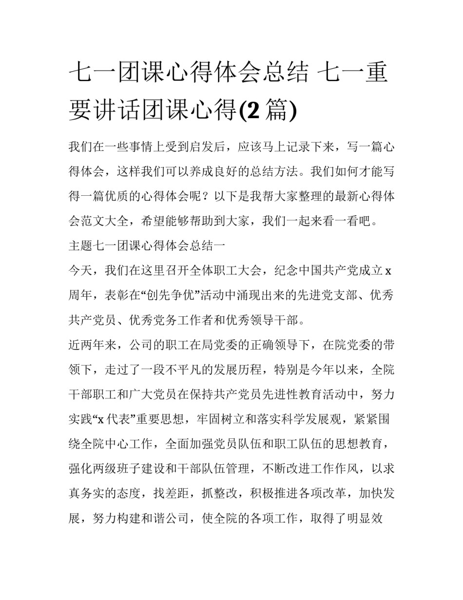 七一团课心得体会总结 七一重要讲话团课心得(2篇)_第1页