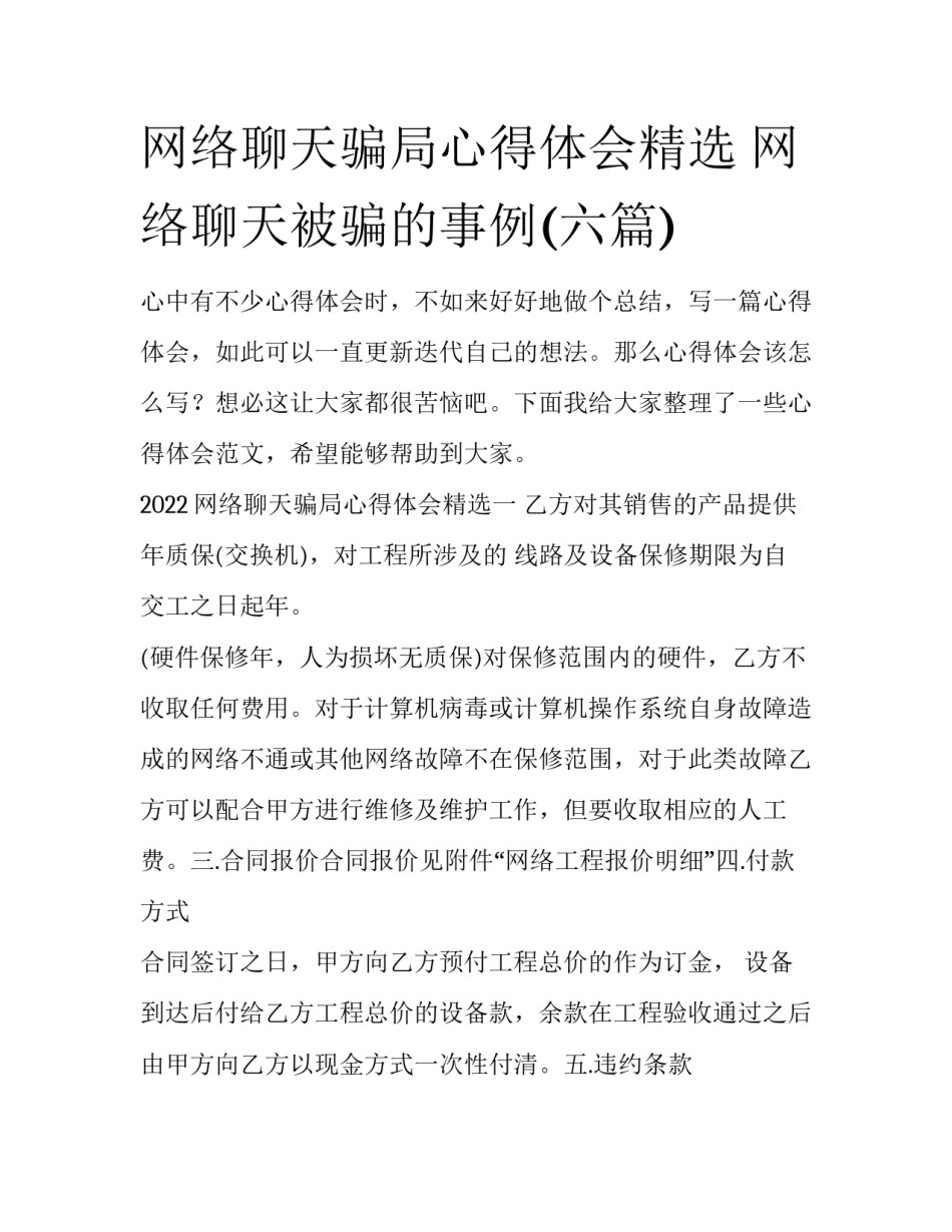 网络聊天骗局心得体会精选 网络聊天被骗的事例(六篇)_第1页