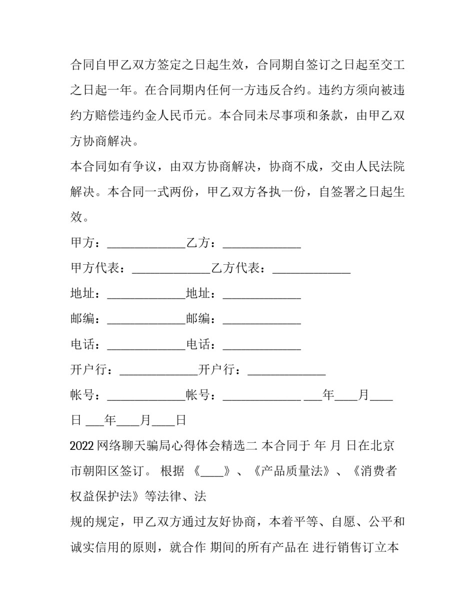 网络聊天骗局心得体会精选 网络聊天被骗的事例(六篇)_第2页