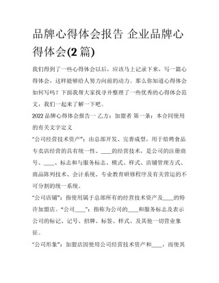 品牌心得体会报告 企业品牌心得体会(2篇)